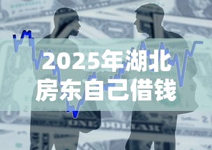 2025年湖北房东自己借钱怎么办？整合5个现在借款平台好贷款
