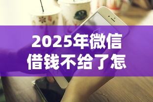 2025年微信借钱不给了怎么办：罗列五个比较好的网贷平台