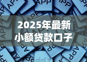 2025年最新小额贷款口子，公布5个不上征信报告的贷款app