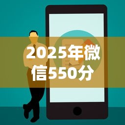 2025年微信550分怎么借钱？公布五个贷款平台借钱容易又正规