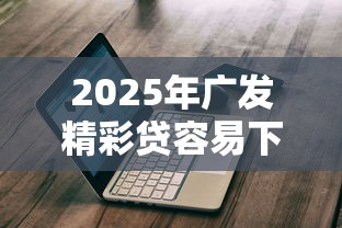 2025年不看征信的线上借贷，罗列五个黑户无条件下款的平台