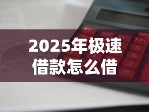 2025年极速借款怎么借钱？整理5个借钱利息低的平台