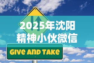 2025年沈阳精神小伙微信群借钱：公布五个容易下款的贷款平台
