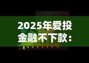 2025年爱投金融不下款：看看这五个网贷推广返佣平台