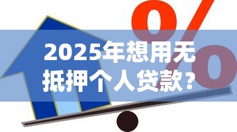 2025年想用无抵押个人贷款？整理五个工资贷款平台