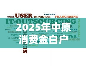 2025年中原消费金白户好下款吗？推荐五个真正无视风控黑白的网贷