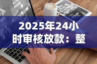 2025年24小时审核放款：整理五个2025黑花户借款平台