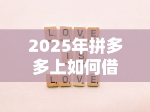 2025年拼多多上如何借钱到微信？罗列5个小额贷款平台