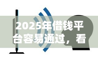 2025年高炮晚上审核放款吗：推荐五个逾期太多能下款平台