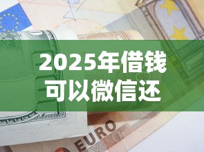2025年腾讯微信怎么开通借钱服务，公布五个短期网贷平台15天