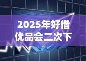 2025年好借优品会二次下款么，罗列五个5个黑户可以借款的网贷app