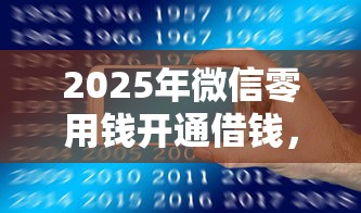 2025年微信零用钱开通借钱，推荐5个15天的口子