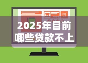 2025年目前哪些贷款不上征信的，推荐五个黑户下款平台