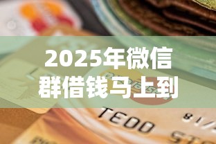2025年微信群借钱马上到账：整理5个逾期也能贷款的平台