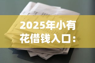 2025年小有花借钱入口：罗列5个p2p贷款平台