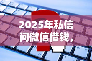 2025年私信问微信借钱，梳理五个黑户口子必下款