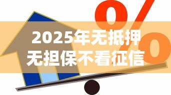 2025年无抵押无担保不看征信？罗列五个16岁贷款借钱的平台