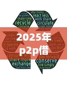 2025年p2p借贷平台有哪些，分享5个平台贷款快