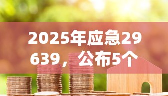 2025年应急29639，公布5个贷款代理平台