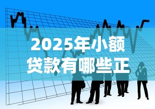 2025年小额贷款有哪些正规平台70岁老人可以贷：看看这五个贷款平台借钱容易