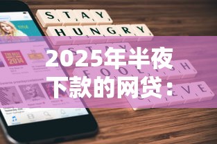 2025年半夜下款的网贷：推荐5个被执行人下款口子