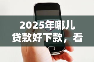 2025年哪儿贷款好下款，看看这五个微信借钱平台