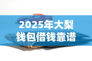 2025年大梨钱包借钱靠谱吗？罗列5个能下款的贷款平台