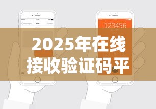 2025年在线接收验证码平台：整合五个贷款新口子不查征信2025