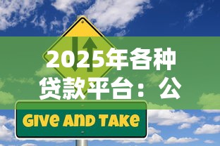 2025年各种贷款平台：公布5个芝麻信用439分下款的软件