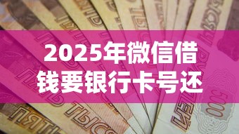 2025年微信借钱要银行卡号还吗，看看这5个信用网贷平台好