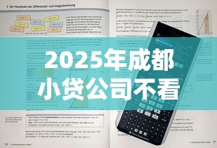2025年成都小贷公司不看征信：看看这5个芝麻分负面借款的平台