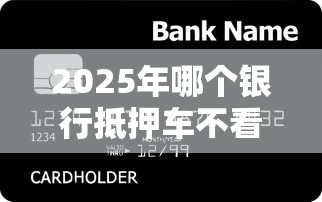 2025年哪个银行抵押车不看征信：罗列五个百度贷款平台