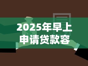 2025年早上申请贷款容易下款吗：公布5个所有网贷平台都拒绝了还能借到一万的软件