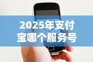 2025年支付宝哪个服务号好下款，整合五个最好下款的贷款平台