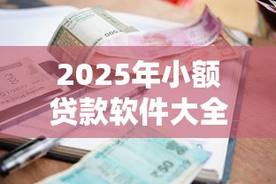 2025年小额贷款软件大全，整理5个网上小额贷款平台好