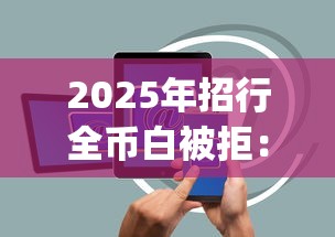 2025年招行全币白被拒：整合五个5个黑户可以借款的网贷app