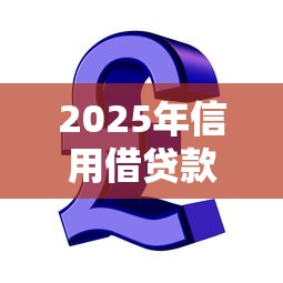 2025年信用借贷款怎么样，分享五个网贷平台电话