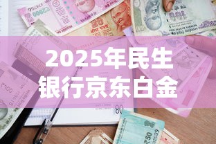 2025年民生银行京东白金卡被拒？公布5个借款平台可以贷款