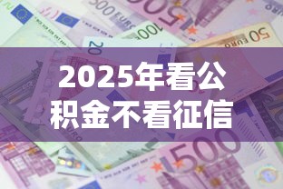 2025年看公积金不看征信的网贷，推荐五个借款平台好借钱利息低