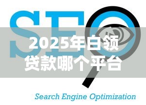 2025年白领贷款哪个平台好下款：看看这五个黑户网贷平台