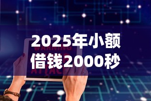 2025年小额借钱2000秒过软件？公布5个2025互联网正规持牌贷款平台