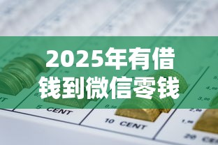 2025年有借钱到微信零钱的：公布五个怎样投诉网贷平台