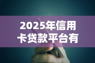 2025年信用卡贷款平台有哪些有卡就能贷？推荐五个2025老赖借款口子