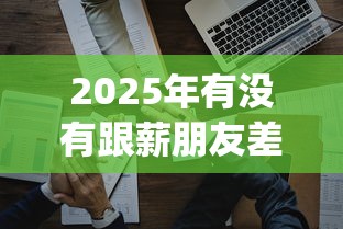 2025年有没有跟薪朋友差不多的口子，公布5个无视一切是人就下款的app