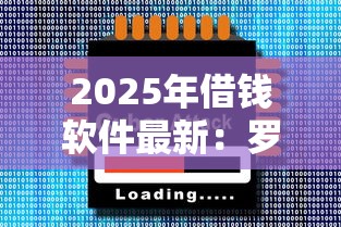 2025年借钱软件最新：罗列五个正规小额贷款平台