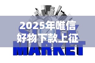 2025年唯信好物下款上征信吗？看看这5个那些网贷平台不上征信