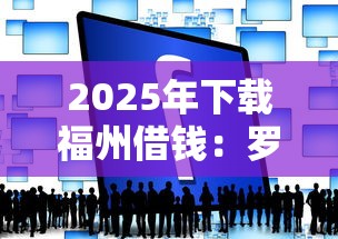2025年下载福州借钱：罗列五个网上贷款都平台