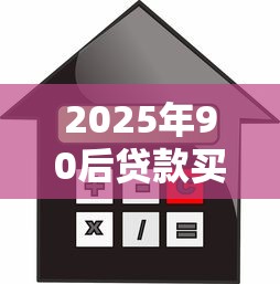 2025年90后贷款买房被拒，整理5个有什么网贷平台