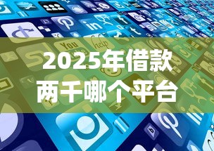 2025年借款两千哪个平台好借？分享五个不看负债和征信的app