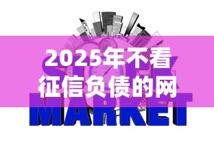 2025年不看征信负债的网贷公司：整理五个黑口子秒下款
